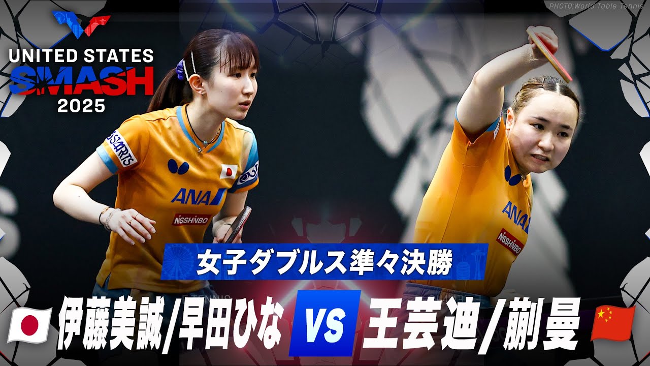 女子シングルス準々決勝】伊藤美誠/早田ひな vs 王芸迪/蒯曼｜US 