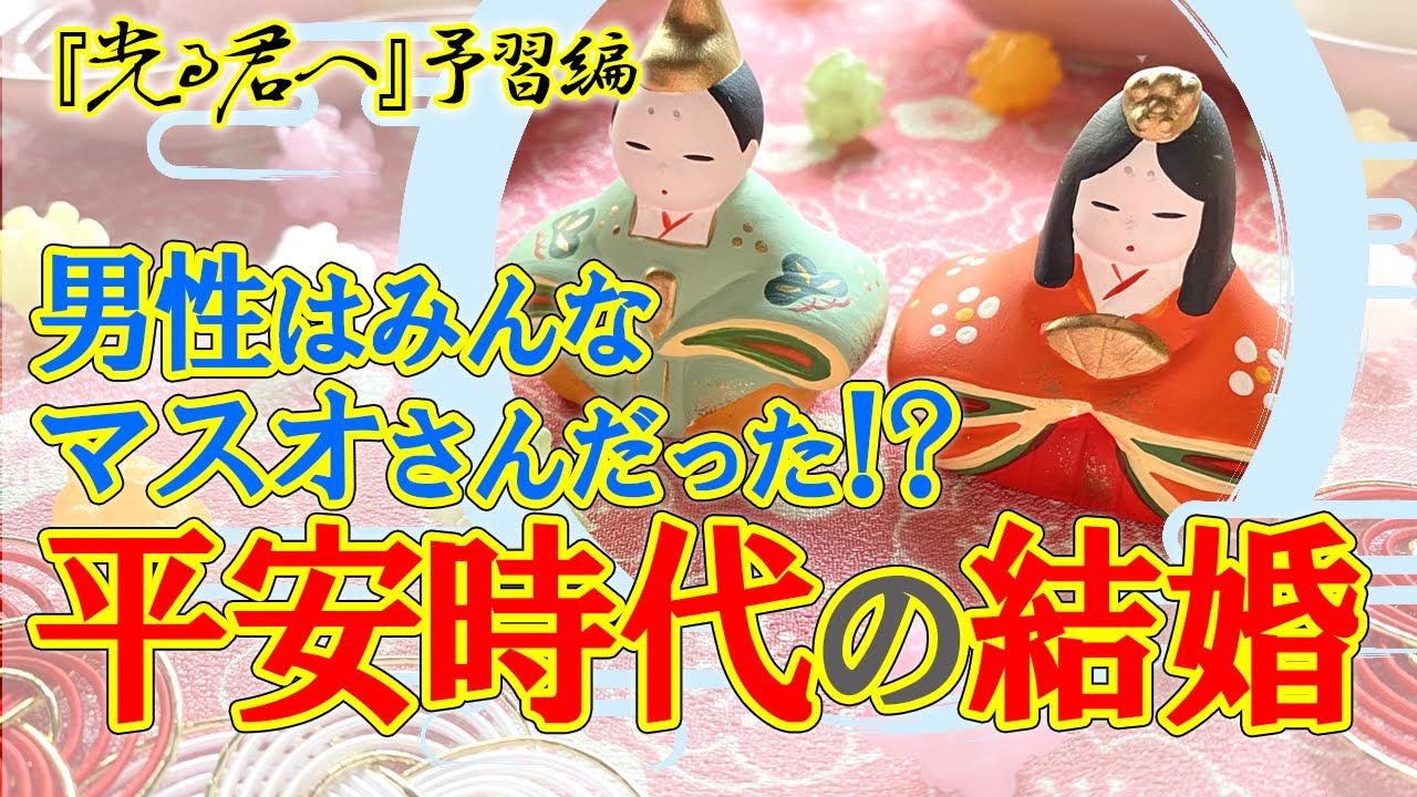 【知って得する平安豆知識】　現在とはまったく違う！？　平安時代の結婚について