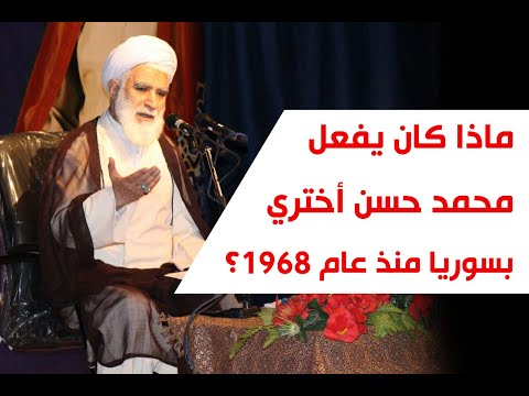 ماذا كان يفعل محمد حسن أختري في سوريا منذ عام 1968