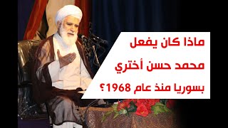 ماذا كان يفعل محمد حسن أختري في #سوريا منذ عام 1968؟