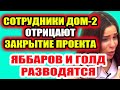 Дом 2 свежие новости - от 18 февраля 2021 (18.02.2021) Сотрудники Дома-2 отрицают закрытие проекта