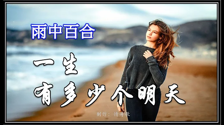 一首感悟人生的歌《一生有多少個明天》雨中百合 - 天天要聞