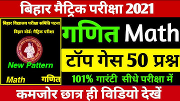 10th Bihar Board Math vvi Objective question 2021- BSEB 10th Math vvi question 2021 Bihar Board