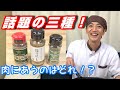 【ほりにし・マキシマム・オリスパ】話題のスパイス食べ比べてみました！