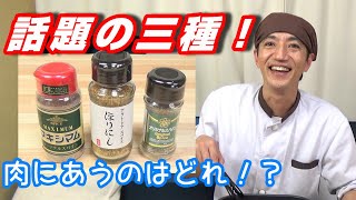 【ほりにし・マキシマム・オリスパ】話題のスパイス食べ比べてみました！