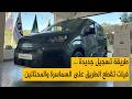 طريقة تسجيل جديدة فيات تقطع الطريق على السماسرة والمحتالين