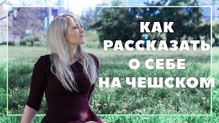 Чешский язык - как представиться и рассказать о себе