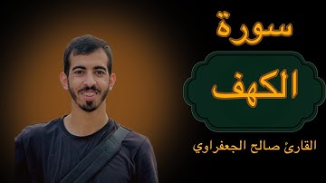 سورة الكهف صالح الجعفراوي - Surat Al Kahf Saleh Aljafarawi