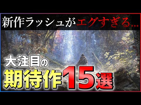 【PS4/PS5】止まらない新作発表...大注目の期待作15選!!【おすすめゲーム紹介】