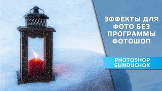 Способ создания эффектов для фото без программы фотошоп | Интересный сайт эффектов для фотографий