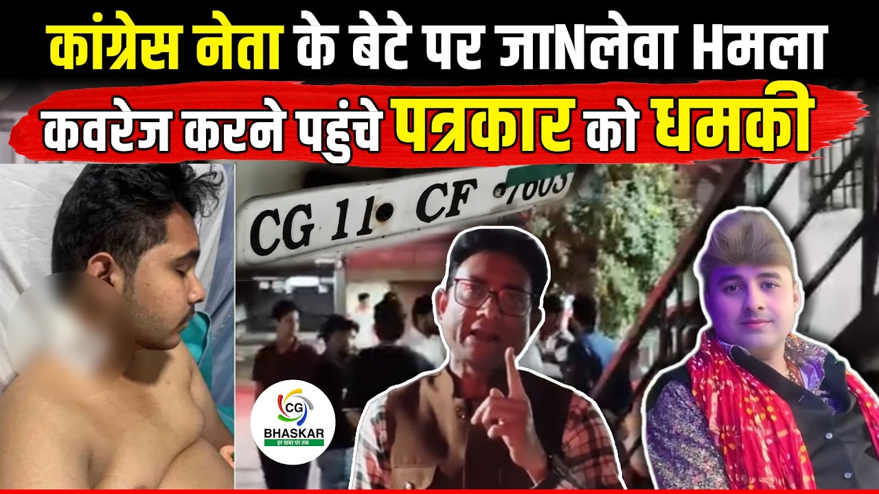 Bilaspur में कांग्रेस नेता के बेटे पर जाNलेवा Hमला, कवरेज करने पहुंचे पत्रकार को दी धमकी | Ziya