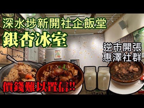 香港美食丨深水埗新開社企飯堂丨銀杏冰室丨健康沒有味精丨廚師功架十足丨經濟實惠豐儉由人丨支持社企 丨銀杏館