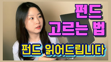 전문가없이 펀드상품 고르는 방법! 펀드슈퍼마켓을 이용해 저렴한 수수료의 펀드를 이용해보고, 펀드상품 함께 읽어보아요