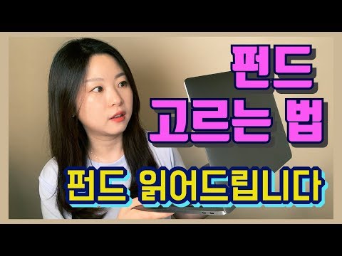 전문가없이 펀드상품 고르는 방법 펀드슈퍼마켓을 이용해 저렴한 수수료의 펀드를 이용해보고 펀드상품 함께 읽어보아요 