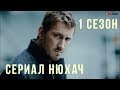 Сериал Нюхач 1 сезон обзор содержание