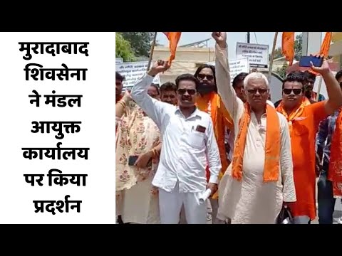 मुरादाबाद : शिवसेना ने मंडल आयुक्त कार्यालय पर किया प्रदर्शन