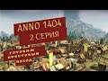 Anno 1404 Прохождение 2 Серия Готовим крестовый поход!