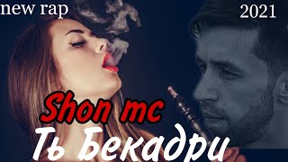 Shon mc ( Ть Бекадри 2021 ) Бехтарин репи ошики. Ана хакикат.