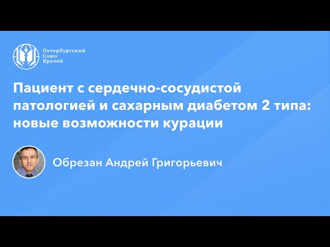 Профессор Обрезан А.Г.: Пациент с сердечно-сосудистой патологией и сахарным диабетом 2 типа