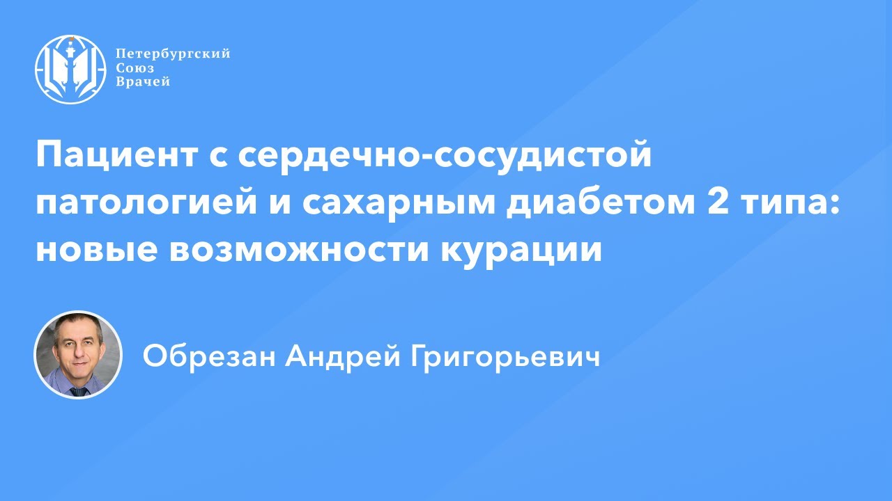 Профессор Обрезан А.Г.: Пациент с сердечно-сосудистой патологией и сахарным диабетом 2 типа