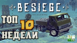 картинка: Besiege Постройки недели Выпуск 6 Срывающий башню.