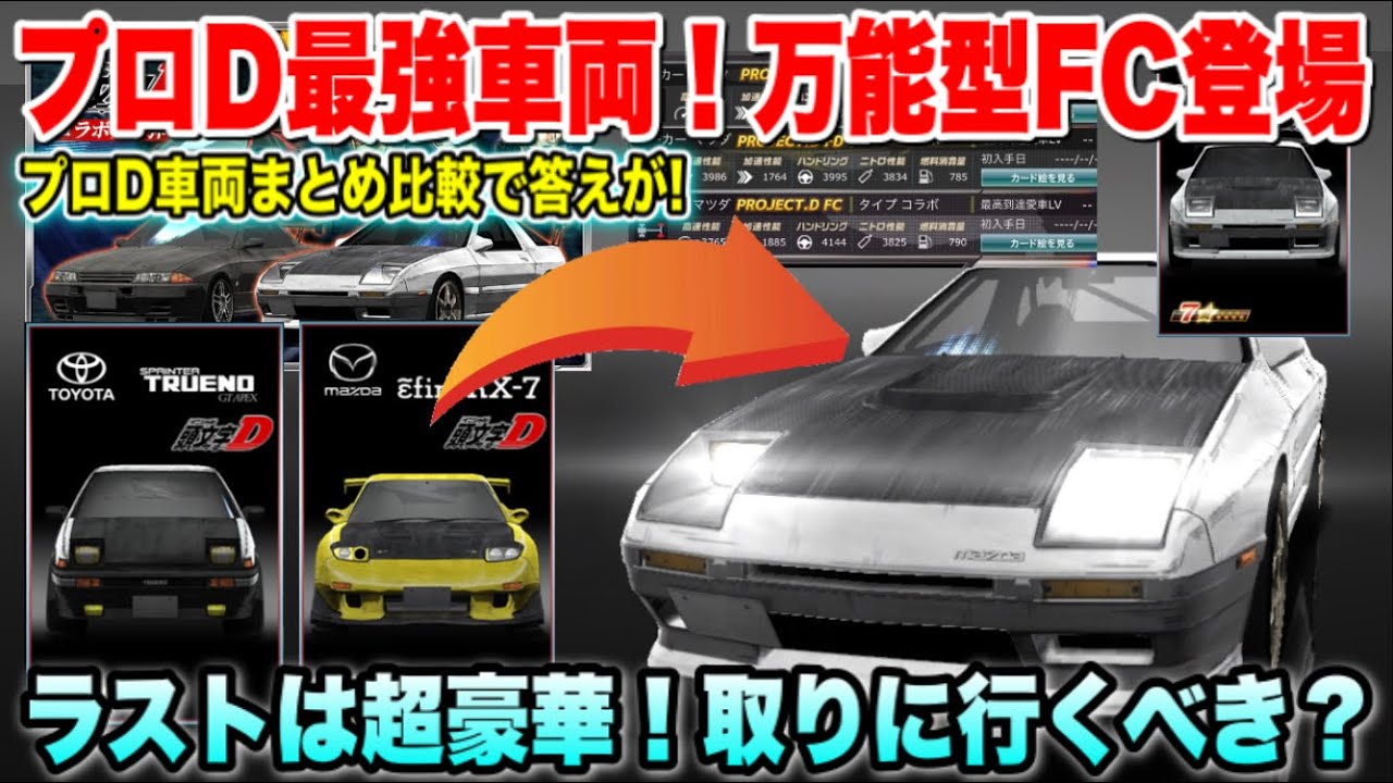 ラスイベは超豪華 プロd最強万能型fc登場 ステータス比較で答えが見えた 頭文字d ドリスピ 340 Youtube