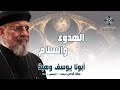 الهدوء والسلام أبونا يوسف وهبة عظة صلاة القداس الإلهي الجمعة 22 أغسطس 2025 