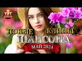 Новые Клипы Шансона Май 2024