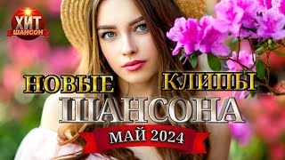 Новые Клипы Шансона Май 2024