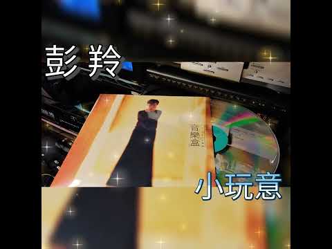 「小玩意」彭羚 LD鐳射影碟 懷舊MD💽🎵經典CD💿 70 80 90 年代 童年回憶