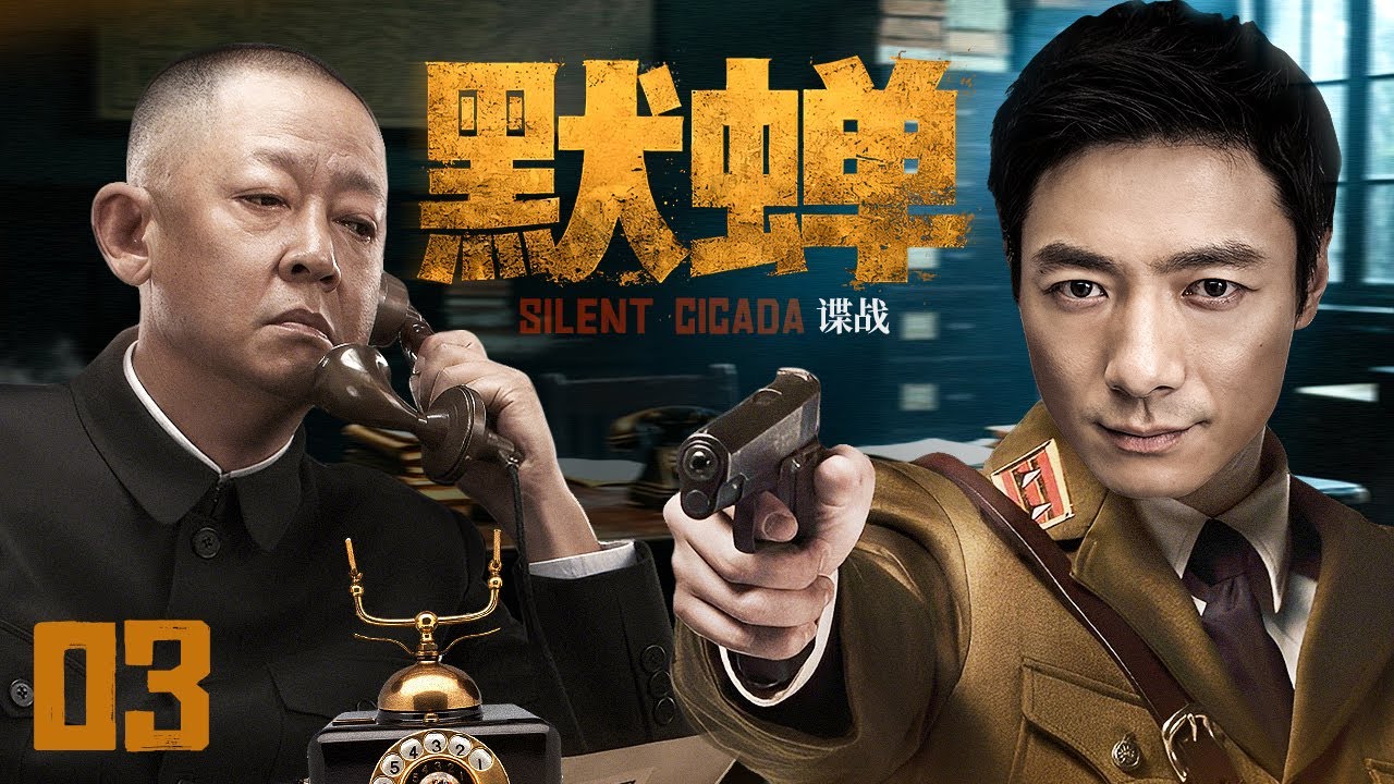 2025谍战剧】默蝉03 | 蛰伏似蝉藏锋芒，祖峰深陷迷局，叛徒疑云难破