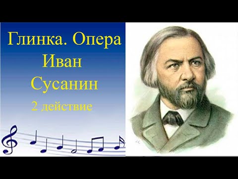 Глинка. Опера  Иван Сусанин
