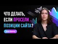 Что делать, если просели позиции сайта? Причины падения позиций и восстановление видимости сайта