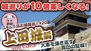 【お城解説】100名城No.27：上田城　真田家を世に知らしめた小さいながらも落ちない堅城　UEDA Castle