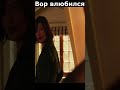 Вор влюбился #shorts #short