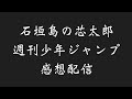 石垣島から週刊少年ジャンプ2021年30号感想配信　2021/06/28