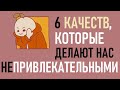 Что делает нас непривлекательными? [Psych2go на русском]