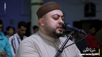 سورة الطور كاملة من صلاة التراويح | القارئ محمد سمير