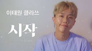 Кавер песни START(시작) - GAHO(가호) song from 이태원 클래스/ITAEWON CLASS cover by GENA!