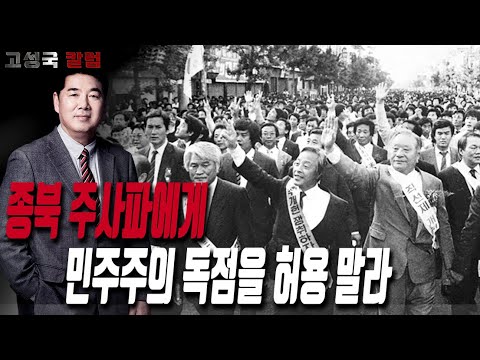 [고성국 칼럼] <strong>종북</strong> 주사파에게 민주주의 독점을 허용 말라
