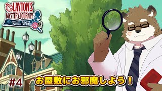 【レイトン ミステリージャーニー カトリーエイルと大富豪の陰謀 DX+ #4】お金持ちのお屋敷にお邪魔しちゃおう！※ネタバレあり！【守行清悟】