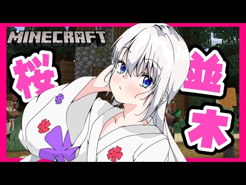 【Minecraft】桜並木を完成させたい！！！【ますかれーど/天使なの】
