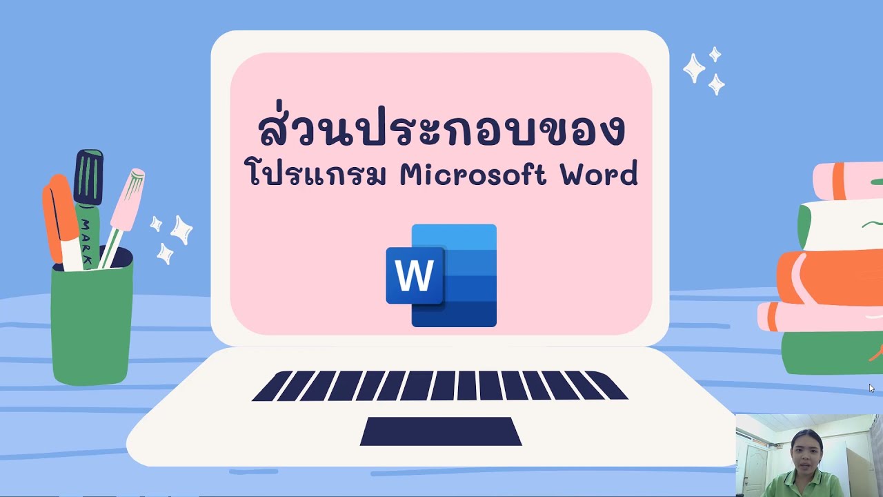 ชื่อโปรแกรมคอมพิวเตอร์  New Update  ส่วนประกอบหน้าต่างของโปรแกรม Microsoft Word เบื้องต้น