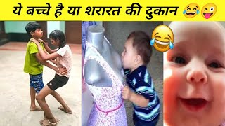 ये बच्चे है या शरारत की दुकान | Funny indian kids talking