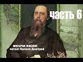 Салтыков-Щедрин М.Е. Мелочи Жизни (часть 6) аудиокнига