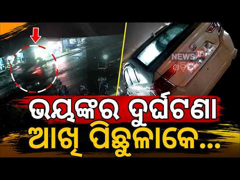 କାଳ ହେଲା କାର୍ Jajpur Hit and Run Case: Speeding Car Rams Bikes in Kuakhia