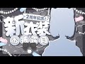 【 2周年記念配信 】新衣装お披露目です✨️いつも本当にありがとう～！【 真白猫ミミィ / vtuber 】