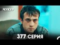 Чукур 377 Серия русский дубляж FULL HD 