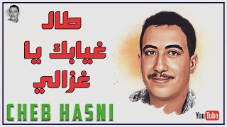 الشاب حسني - طال غيابك يا غزالي CHEB HASNI