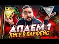 НОВЫЕ СЕЗОН РМ!СКОЛЬКО ЛИГ АПНЕМ ЗА СТРИМ? ИГРАЕМ С КЛАНОМ ХЕВИ РЕЙН! (WARFACE СТРИМ!)